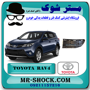 درپوش گارد سپر جلو تویوتا راوفور 2014-2015 برند اصلی تویوتا جنیون با تضمین اصالت