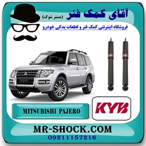 کمک فنر عقب میتسوبیشی پاجرو 2008-2014 برند KYB ژاپن با بهترین کیفیت
