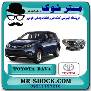 چراغ جلو تویوتا راوفور 2016-2017 برند اصلی تویوتا جنیون با تضمین اصالت