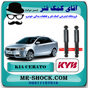 کمک فنر عقب کیا سراتو 2010-2013 (وارداتی- سایپا) برند KYB تایلند با بهترین کیفیت