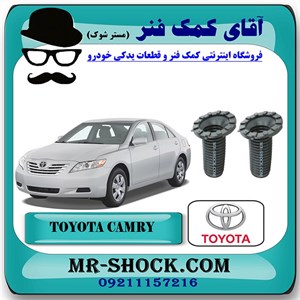 گردگیر کمک فنر جلو تویوتا کمری 2007-2010 برند اصلی تویوتا جنیون با تضمین اصالت