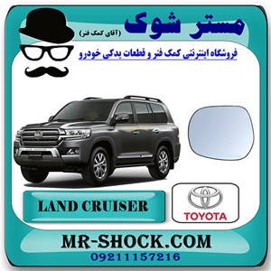شیشه آینه تویوتا لندکروز 2010-2011 برند اصلی تویوتا جنیون با تضمین اصالت