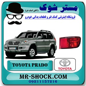 شبرنگ سپر عقب تویوتا پرادو 2005-2009 برند اصلی تویوتا جنیون با جای لامپ
