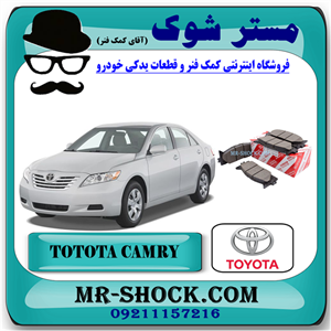 لنت ترمز جلو تویوتا کمری 2007-2010 برند اصلی تویوتا جنیون با تضمین اصالت