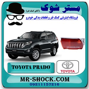 شبرنگ سپر عقب تویوتا پرادو 2012-2015 برند اصلی تویوتا جنیون با تضمین اصالت