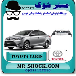 توری سپر جلو تویوتا یاریس 2014-2016 صندوقدار برند اصلی تویوتا جنیون با تضمین اصالت