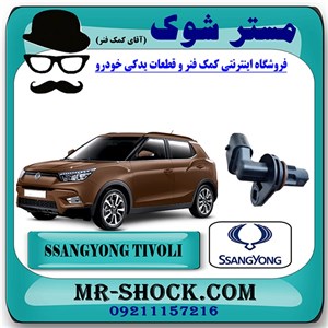 سنسور میل سوپاپ سانگ یانگ تیوولی 2015-2018 برند اصلی سانگ یانگ موتور با تضمین اصالت