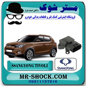 سنسور مپ هواکش سانگ یانگ تیوولی برند اصلی سانگ یانگ موتور با تضمین اصالت