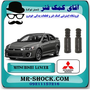 گردگیر کمک فنر عقب میتسوبیشی لنسر 2016-2018 موتور 1800 برند اصلی میتسوبیشی موتور با تضمین اصالت