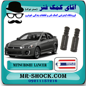 گردگیر کمک فنر عقب میتسوبیشی لنسر 2016-2018 موتور 1800 برند ساخت تایلند