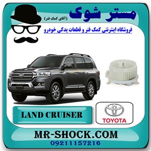 موتور فن بخاری جلو تویوتا لندکروز 6 سیلندر برند اصلی تویوتا جنیون با تضمین اصالت