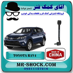 مندل سیبک دار عقب تویوتا راوفور 2014-2017 برند ساخت چین/تایوان