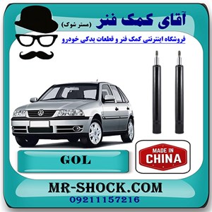 کمک فنر جلو فولکس واگن گل (GOL) برند ساخت چین با بهترین کیفیت