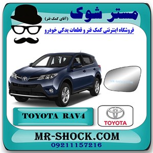 شیشه آینه تویوتا راوفور 2014-2015 برند اصلی تویوتا جنیون با تضمین اصالت