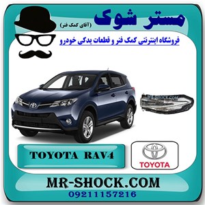 راهنمای روی آینه تویوتا راوفور 2014-2015 برند اصلی تویوتا جنیون با تضمین اصالت