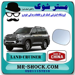 شیشه آینه تویوتا لندکروز 2010-2011 برند ساخت چین با بهترین قیمت