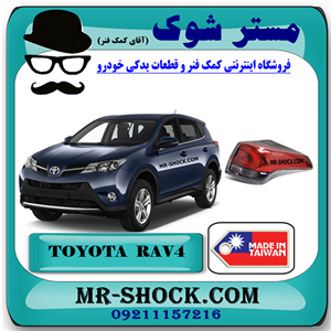 چراغ خطر گلگیر عقب تویوتا راوفور 2016-2017 برند ساخت تایوان با بهترین کیفیت