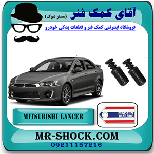 گردگیر کمک فنر جلو میتسوبیشی لنسر 2016-2018 موتور 1800 برند ساخت تایلند