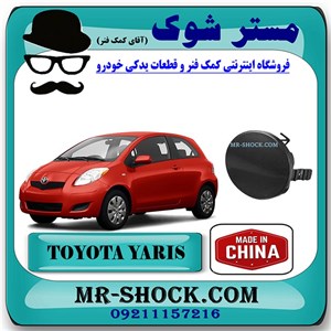 درپوش بکسل بند جلو تویوتا یاریس هاچ بک 2008-2010 برند ساخت چین