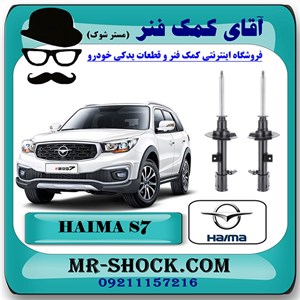 کمک فنر جلو هایما S7 برند وارداتی ساخت چین با بهترین کیفیت