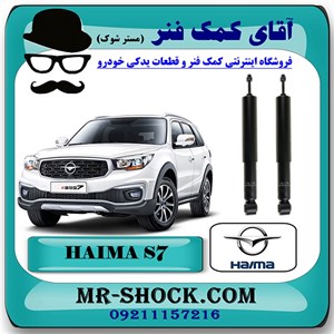 کمک فنر عقب هایما S7 برند وارداتی ساخت چین با بهترین کیفیت