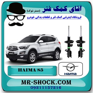 کمک فنر جلو هایما S5 برند وارداتی ساخت چین با بهترین کیفیت