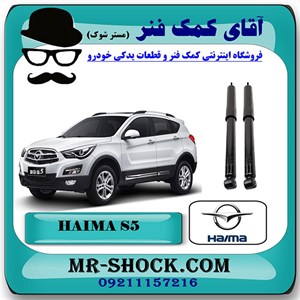 کمک فنر عقب هایما S5 برند وارداتی ساخت چین با بهترین کیفیت