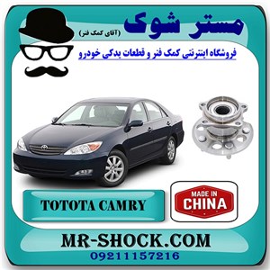 بلبرینگ توپی چرخ عقب تویوتا کمری 2005-2006 برند ساخت چین
