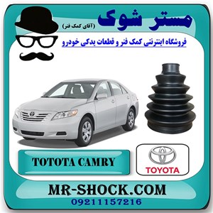 گردگیر پلوس تویوتا کمری 2007-2010 برند اصلی تویوتا جنیون با تضمین اصالت