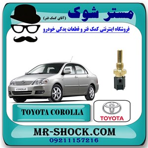 فشنگی آب تویوتا کرولا 2005-2007 برند اصلی تویوتا جنیون با تضمین اصالت