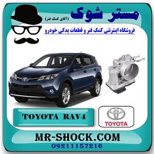 دریچه گاز تویوتا راوفور 2014-2017 برند اصلی تویوتا جنیون با تضمین اصالت