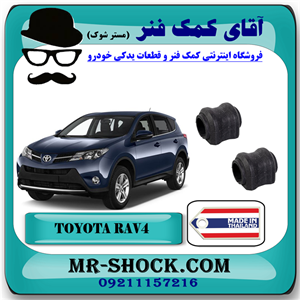 لاستیک چاکدار عقب تویوتا راوفور 2014-2017 برند ساخت تایلند با بهترین کیفیت