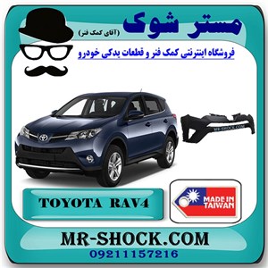 سپر جلو تویوتا راوفور 2016-2017 برند ساخت تایوان با بهترین کیفیت