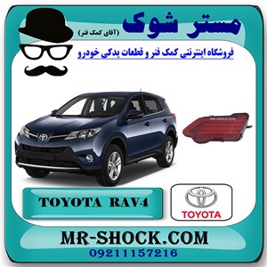 شبرنگ سپر عقب تویوتا راوفور 2014-2015 برند اصلی تویوتا جنیون با تضمین اصالت