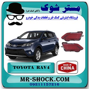 شبرنگ سپر عقب تویوتا راوفور 2014-2015 برند ساخت چین با بهترین قیمت
