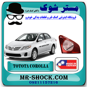 چراغ خطر صندوق تویوتا کرولا 2008-2010 برند ساخت تایوان با بهترین قیمت