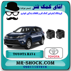 لاستیک چاکدار جلو تویوتا راوفور 2014-2017 برند اصلی تویوتا جنیون با تضمین اصالت