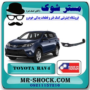 سپر عقب تویوتا راوفور 2016-2017 برند ساخت تایوان با بهترین کیفیت