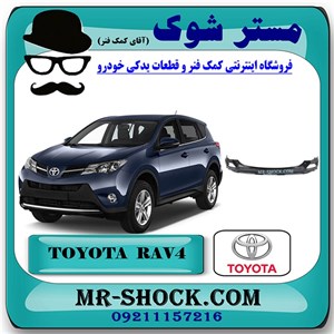 سپر عقب تویوتا راوفور 2016-2017 برند اصلی تویوتا جنیون با تضمین اصالت