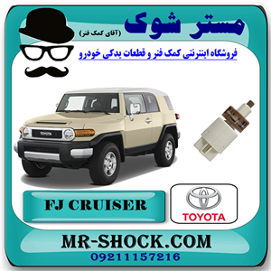 سوییچ استپ ترمز تویوتا FJ کروز برند اصلی تویوتا جنیون با تضمین اصالت