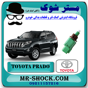 سوییچ استپ ترمز تویوتا پرادو 2012-2014 برند اصلی تویوتا جنیون با تضمین اصالت