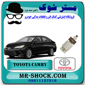 سوییچ استپ ترمز تویوتا کمری هیبرید 2015-2016 برند اصلی تویوتا جنیون با تضمین اصالت