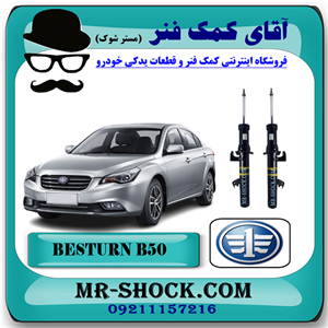 کمک فنر جلو بسترن B50 برند وارداتی ساخت چین با بهترین کیفیت