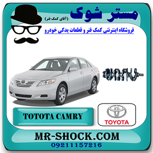 میل لنگ تویوتا کمری 2007-2010 برند اصلی تویوتا جنیون با تضمین اصالت