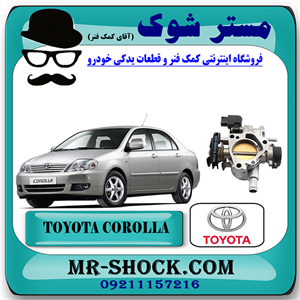 دریچه گاز تویوتا کرولا 2005-2007 برند اصلی تویوتا جنیون با تضمین اصالت