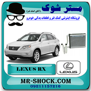 رادیاتور بخاری لکسوس RX350 مدل 2008-2007 برند اصلی تویوتا جنیون با تضمین اصالت