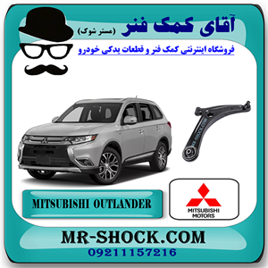 طبق پایین میتسوبیشی اوتلندر 2016-2019 برند اصلی میتسوبیشی موتور