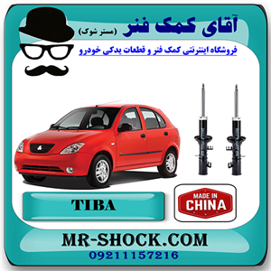 کمک فنر جلو تیبا سایپا برند وارداتی ساخت چین (گازی) با بهترین کیفیت