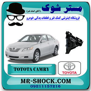 براکت مثلثی سپر عقب تویوتا کمری 2007-2010 برند اصلی تویوتا جنیون با تضمین اصالت