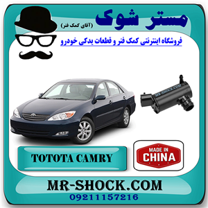 پمپ شیشه شور تویوتا کمری 2005-2006 برند ساخت چین با بهترین قیمت